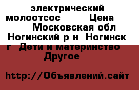 электрический молоотсос Luna › Цена ­ 1 700 - Московская обл., Ногинский р-н, Ногинск г. Дети и материнство » Другое   